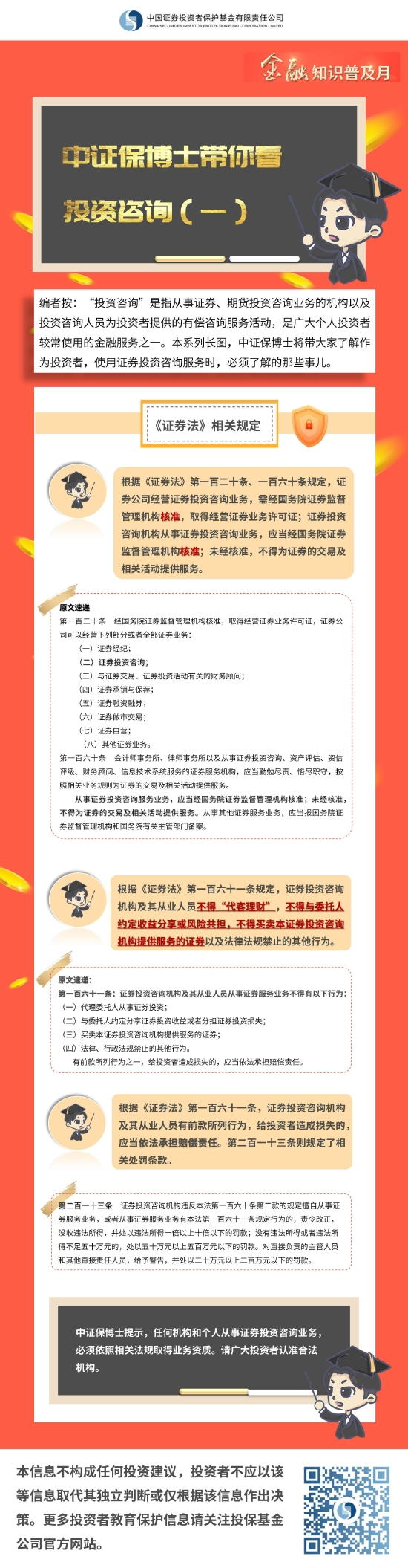 金融知识普及月|《中证保博士带你看投资咨询》(1)
