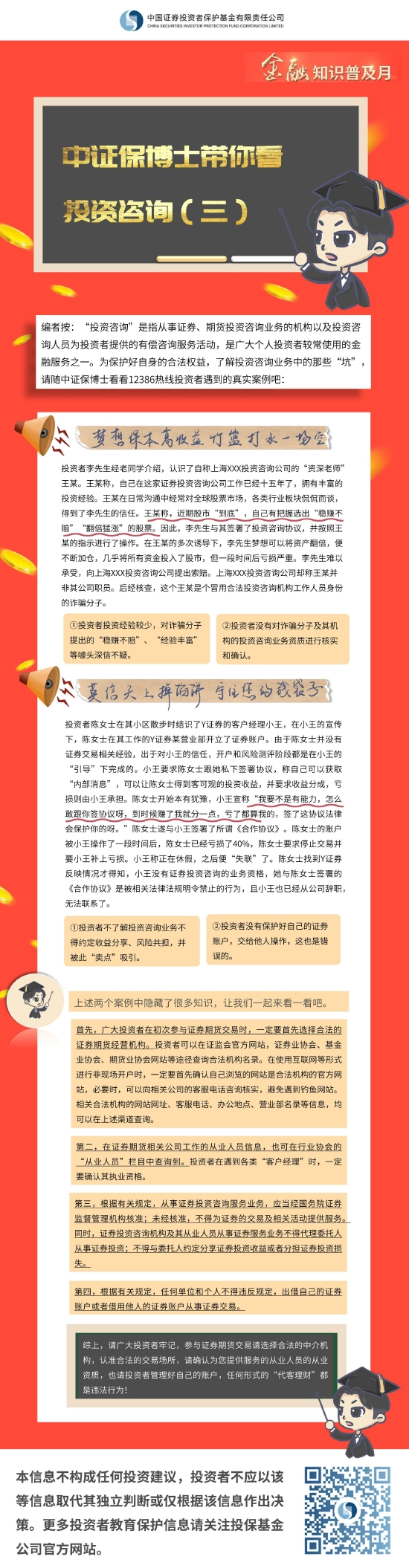 金融知识普及月|《中证保博士带你看投资咨询》(3)