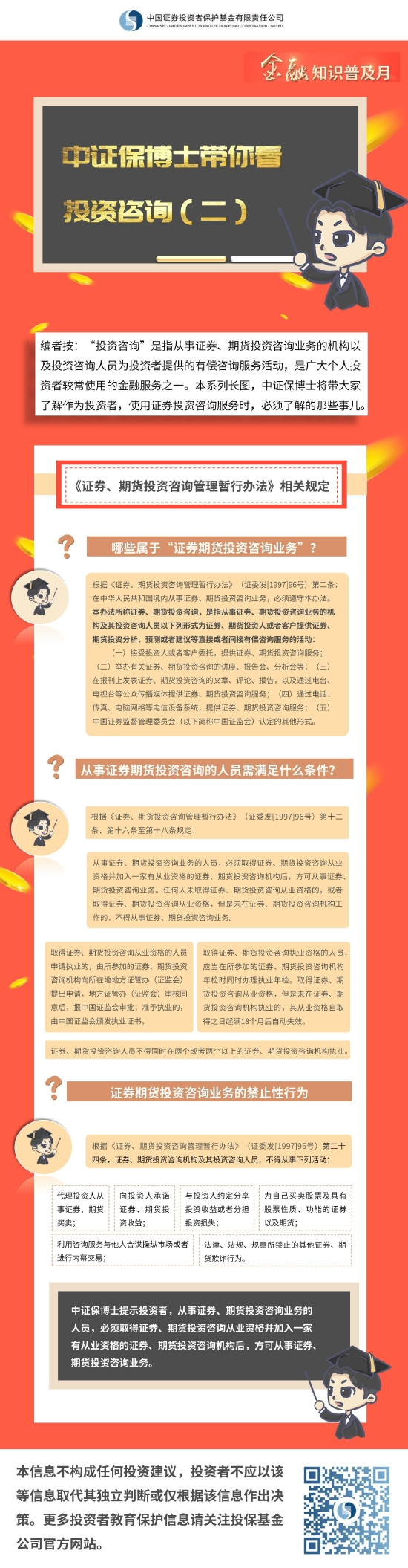 金融知识普及月|《中证保博士带你看投资咨询》(2)