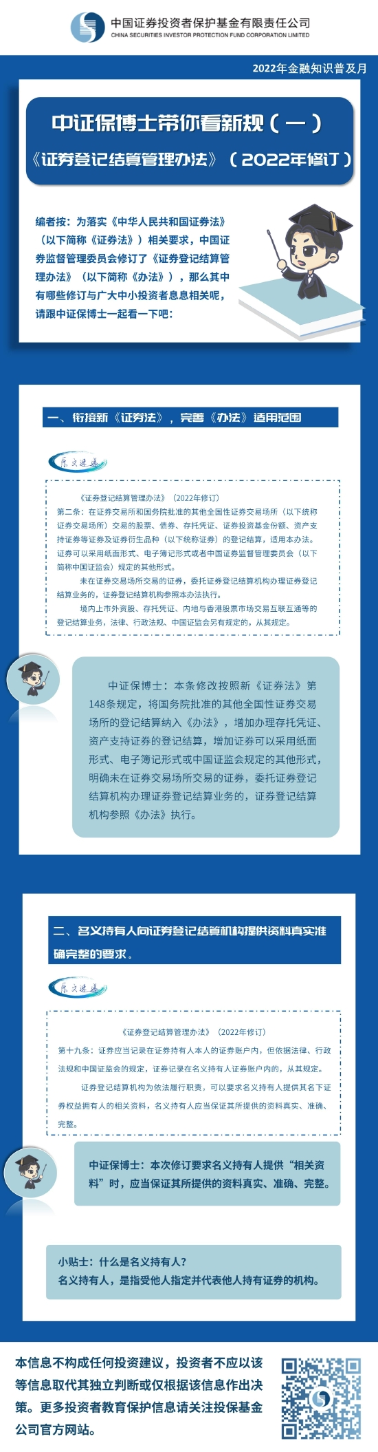 金融知识普及月|《中证保博士带你看新规》 (1)