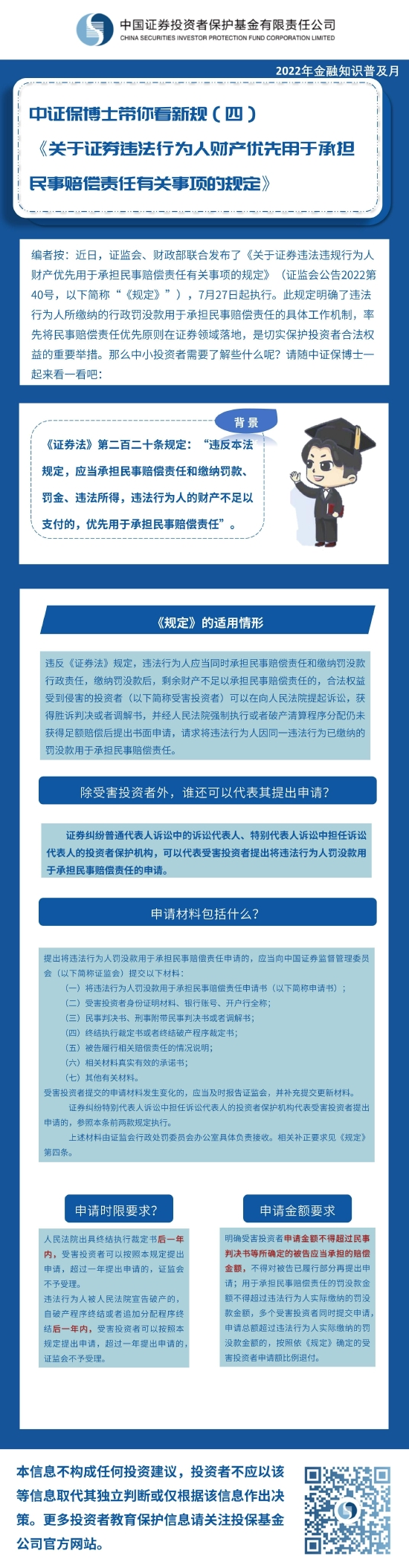 金融知识普及月|《中证保博士带你看新规》(4)