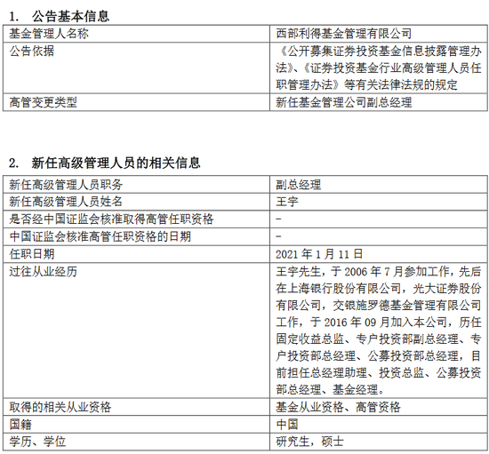 董事变更后 西部利得基金新任王宇、蔡晨研、孙威为副总经理