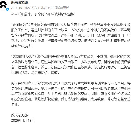 蔚来：多账号因侮辱诋毁被判道歉赔偿，所获赔偿全部捐赠