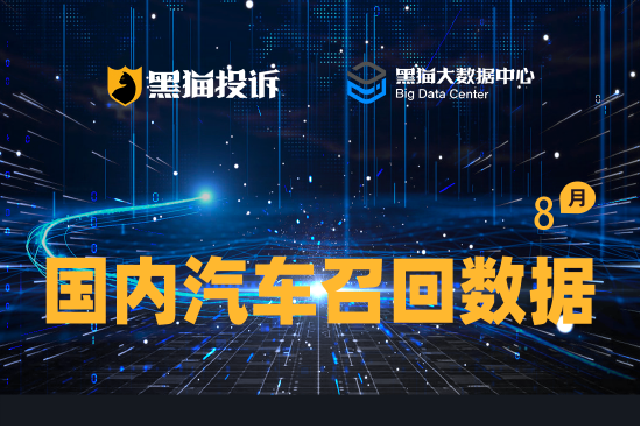 黑猫投诉发布8月国内汽车召回数据