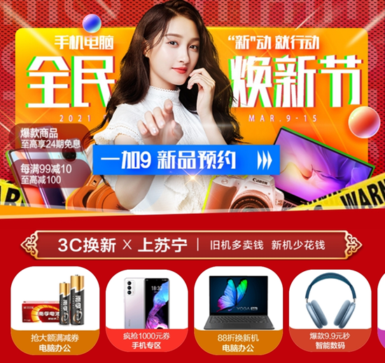苏宁手机电脑315焕新爆发，华为小米联想等大牌新品首发