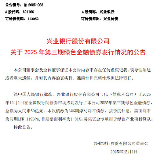 兴业银行同日发行双品种债券 募资共计250亿元