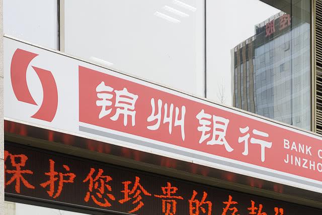 锦州银行：上半年归母净利润2.66亿元，同比下降38%