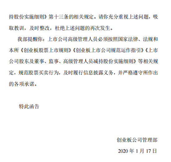 德威新材财务总监违规减持 深交所发监管函