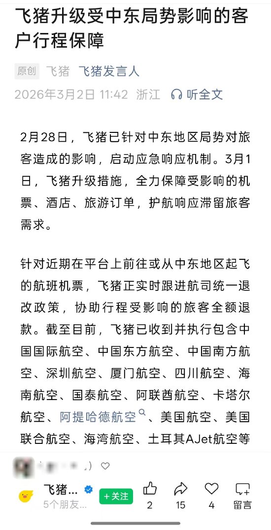 飞猪宣布：升级受中东局势影响的客户行程保障