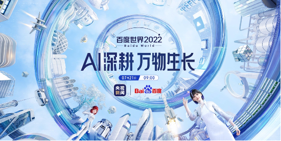 2022百度世界大会7月21日召开，六大亮点抢先看！