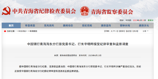 中国银行青海海东分行原党委书记、行长辛晓晔被查