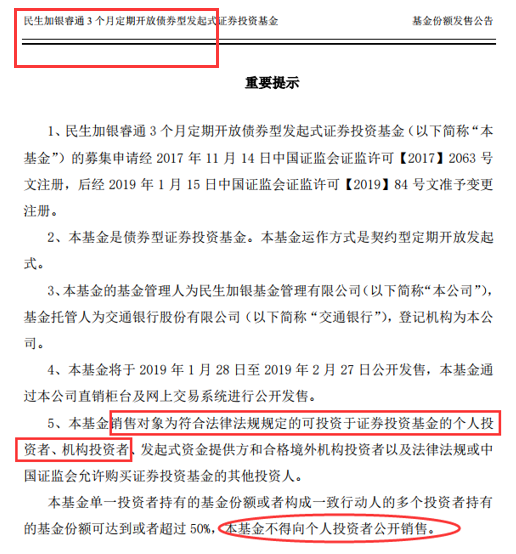 　图：民生加银官网，民生加银睿通3个月定期开放债券型发起式证券投资基金发售公告