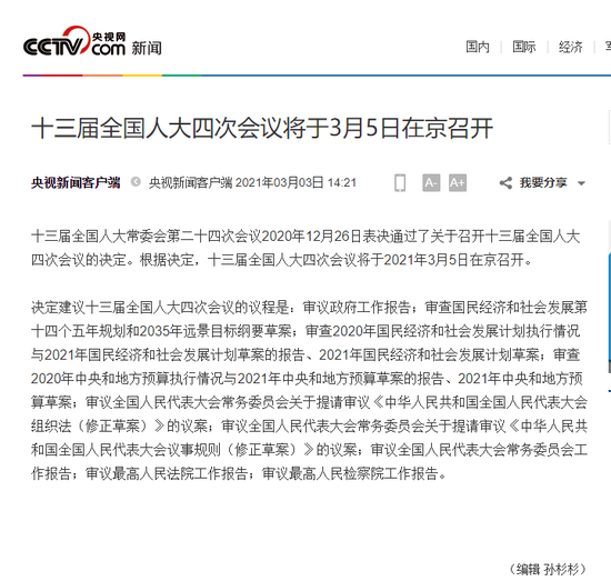 十三届全国人大四次会议将于3月5日在京召开