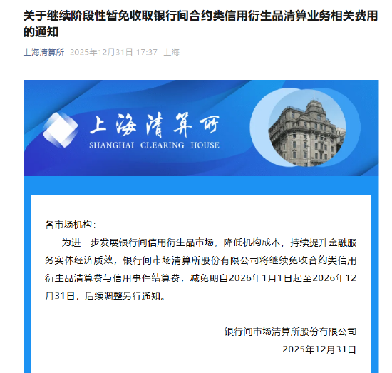 上海清算所：继续免收合约类信用衍生品清算费与信用事件结算费 减免期自2026年1月1日起至2026年12月31日