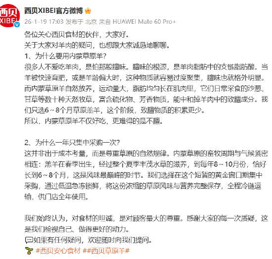 为何一年只集中采购一次羊肉？西贝回应：8-10月份是羔羊风味巅峰