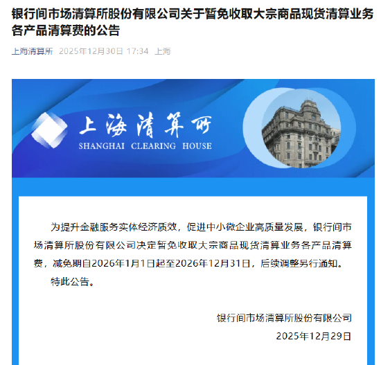 上海清算所：暂免收取大宗商品现货清算业务各产品清算费 减免期自2026年1月1日至12月31日
