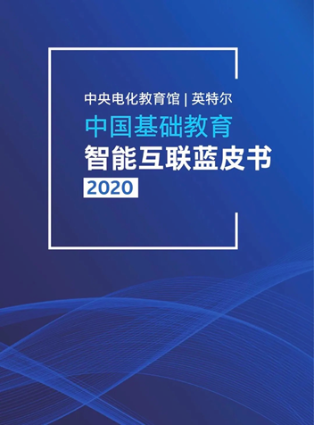 施强教育案例入选《中国基础教育智能互联蓝皮书》