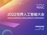 2022世界人工智能大会：智联世界 元生无界