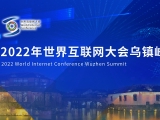 2022年世界互联网大会乌镇峰会