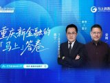 秦朔对话蒋宁：重庆新金融的“马上”答卷