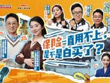 保险一直用不上算是白买吗？