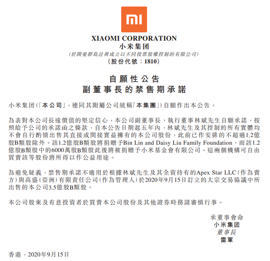 小米集团：林斌自愿承诺五年内不会自行酌情出售公司股份