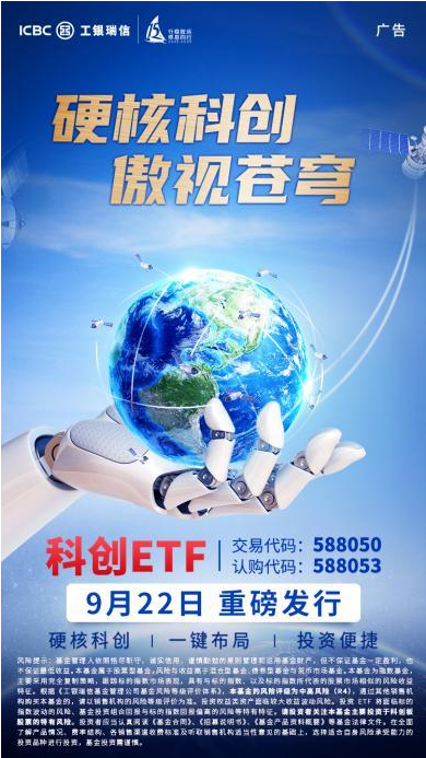 一键“指”击科创板 工银瑞信科创ETF 9月22日重磅首发