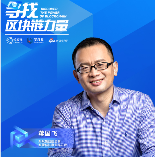蒋国飞：区块链是未来十年最有颠覆性的科技之一