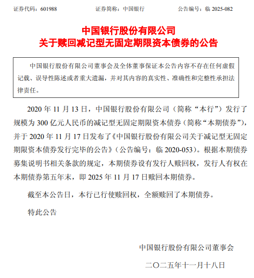 中国银行：全额赎回300亿元减记型无固定期限资本债券