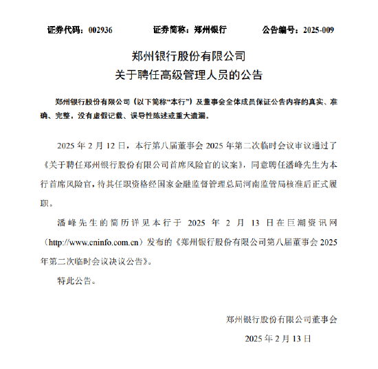 湖南在线:沃尔玛卡2326-郑州银行：同意聘任潘峰为首席风险官