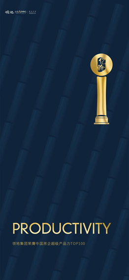 领地|长期主义 荣膺中国房企超级产品力TOP100