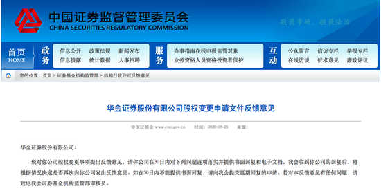 冲刺A股IPO 华金证券股权变更收证监会反馈