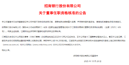招商银行：江朝阳董事的任职资格已获得核准