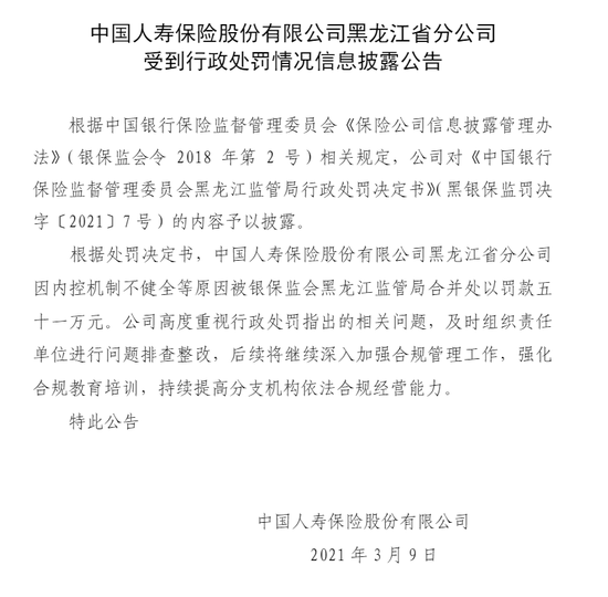 中国人寿黑龙江省分公司被罚51万：内控机制不健全