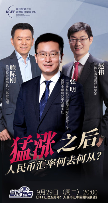 南开金融论坛丨811汇改五周年：人民币汇率回顾与展望