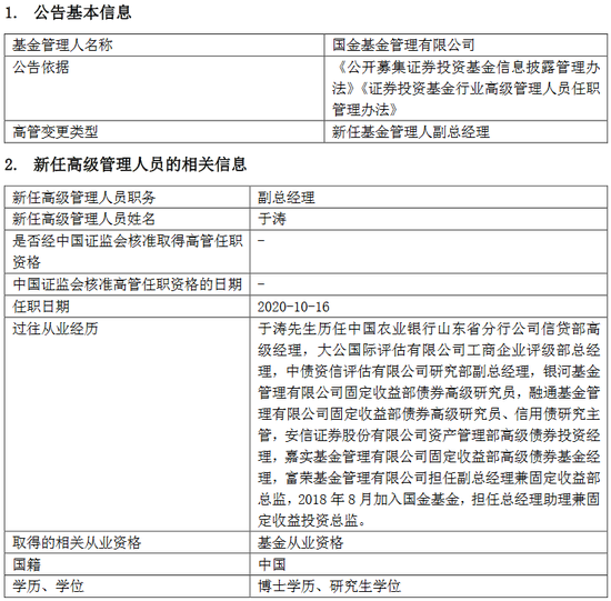 国金基金新任于涛为副总经理 曾为富荣基金固收部总监