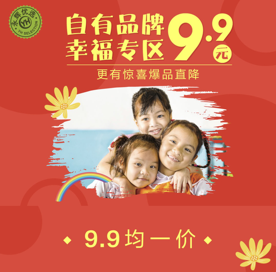 永辉超市自有品牌月火热进行中 百款产品9.9元特卖