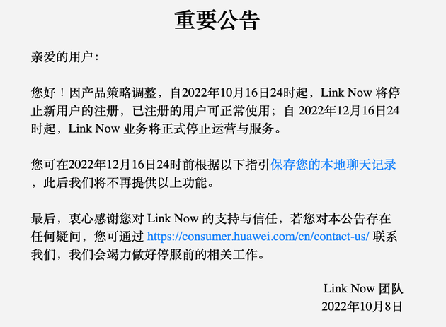 “华为”上线两年后，华为办公学习软件Link Now将停服