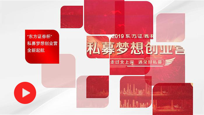 2019私募梦想创业营宣传片