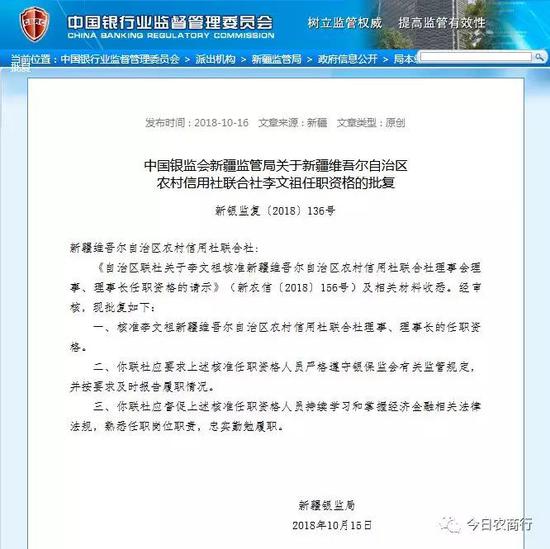 李文祖任职新疆维吾尔自治区联社理事长资格获批复