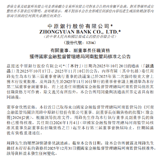 中原银行：周锋担任董事、副董事长的任职资格已获核准