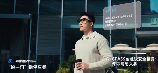 AI眼镜能付停车费了：小米眼镜联合蚂蚁GPASS上线停车缴费功能