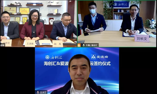 爱波瑞和海创汇云端签约
