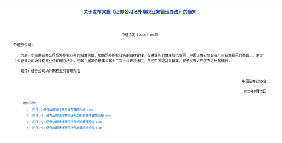 中国证券业协会发布实施《证券公司场外期权业务管理办法》