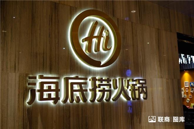 海底捞上半年营收167.6亿元，将启动“硬骨头”门店重开计划