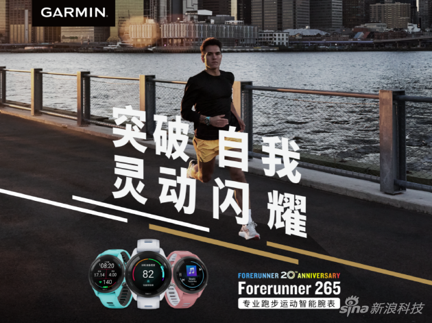 为运动员设计 佳明推出Forerunner系列两款GPS运动智能腕表
