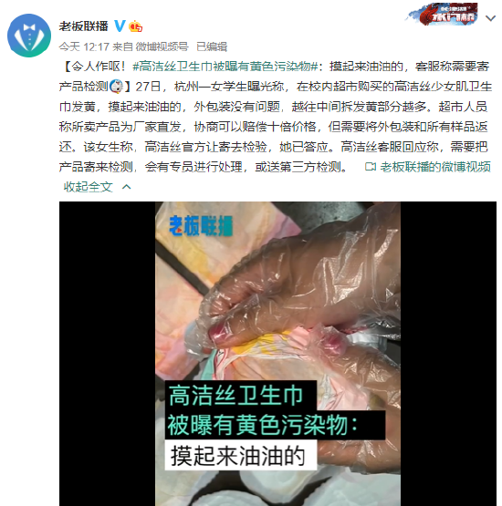 高洁丝卫生巾被曝有黄色污染物 协商称可以赔偿十倍价格