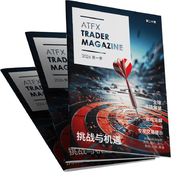 ATFX发布:2026 年首季《交易杂志》洞察全球市场指引交易方向