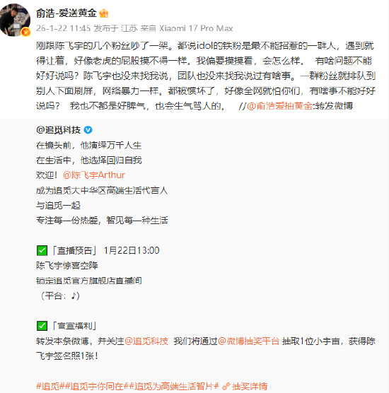 追觅科技俞浩怒怼自家代言人陈飞宇粉丝：排队到别人下面刷屏，网络暴力一样