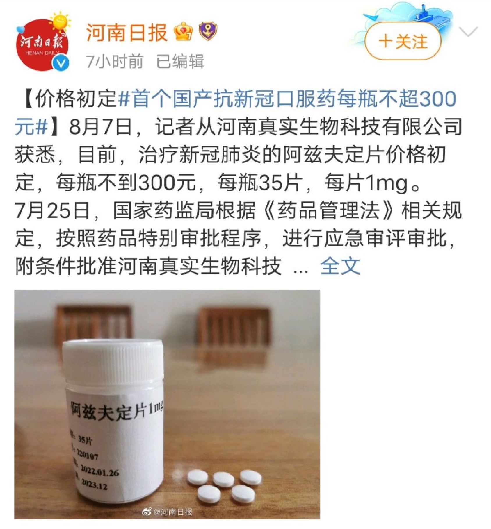 新冠药概念盘中强势拉升！阿兹夫定每疗程花费仅为国外竞品1/10，难助真实生物快速盈利